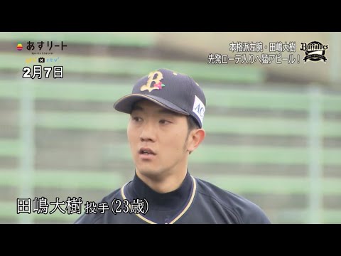 【オリックスバファローズ】復活を期す本格派左腕田嶋大樹が先発ローテ入りへ猛アピール!【あすリートチャンネル】