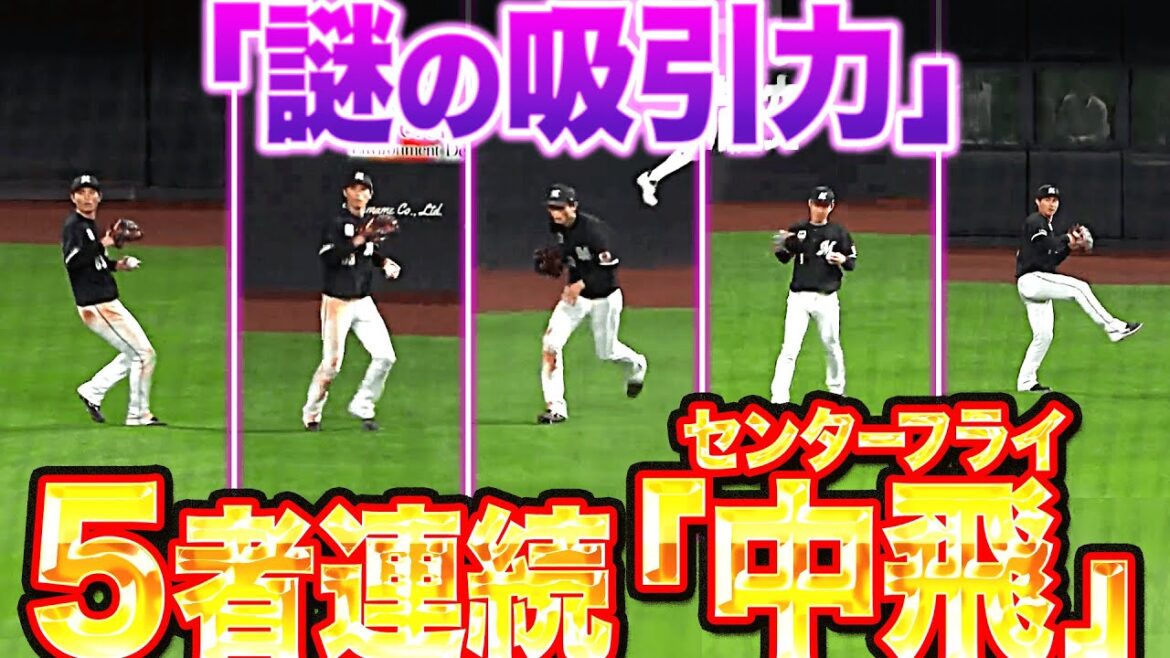 Pacific-League: 【珍】謎の吸引力…『5者連続センターフライ』