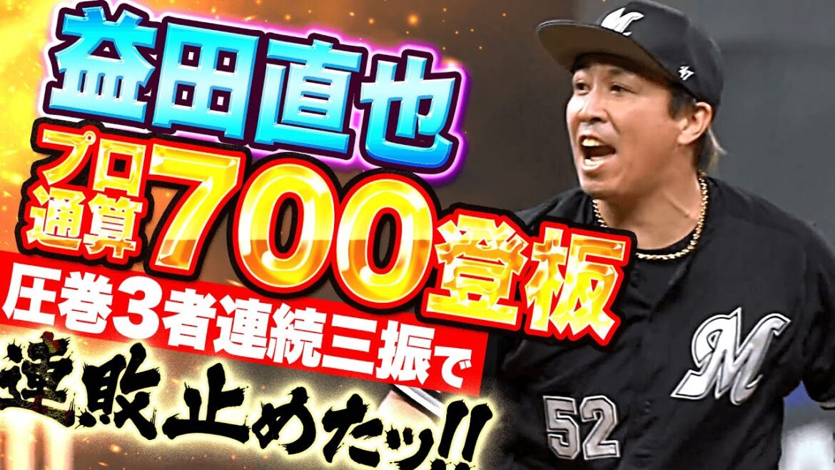 Pacific-League: 【プロ通算700登板】益田直也『気迫の連敗ストップ!圧巻の3者連続三振ッ!!』