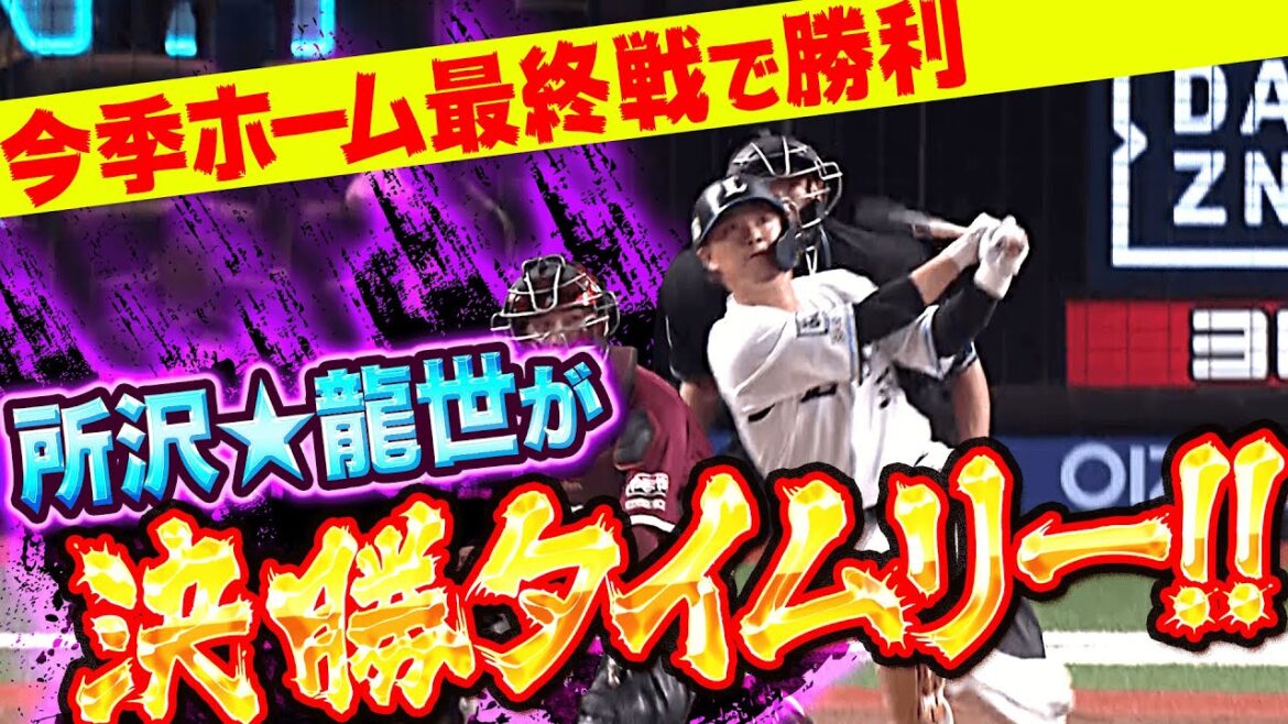Pacific-League: 【所沢☆龍世】佐藤龍世の勝負強さ『決勝タイムリー3塁打…今季ホーム最終戦勝利に導いた!』