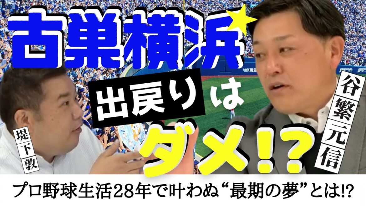【谷繁元信が語る、古巣横浜への思い】もし横浜DeNA三浦監督から要請あったら…!? いまも叶わぬ「最期の夢」とは? <日本プロ野球名球会>