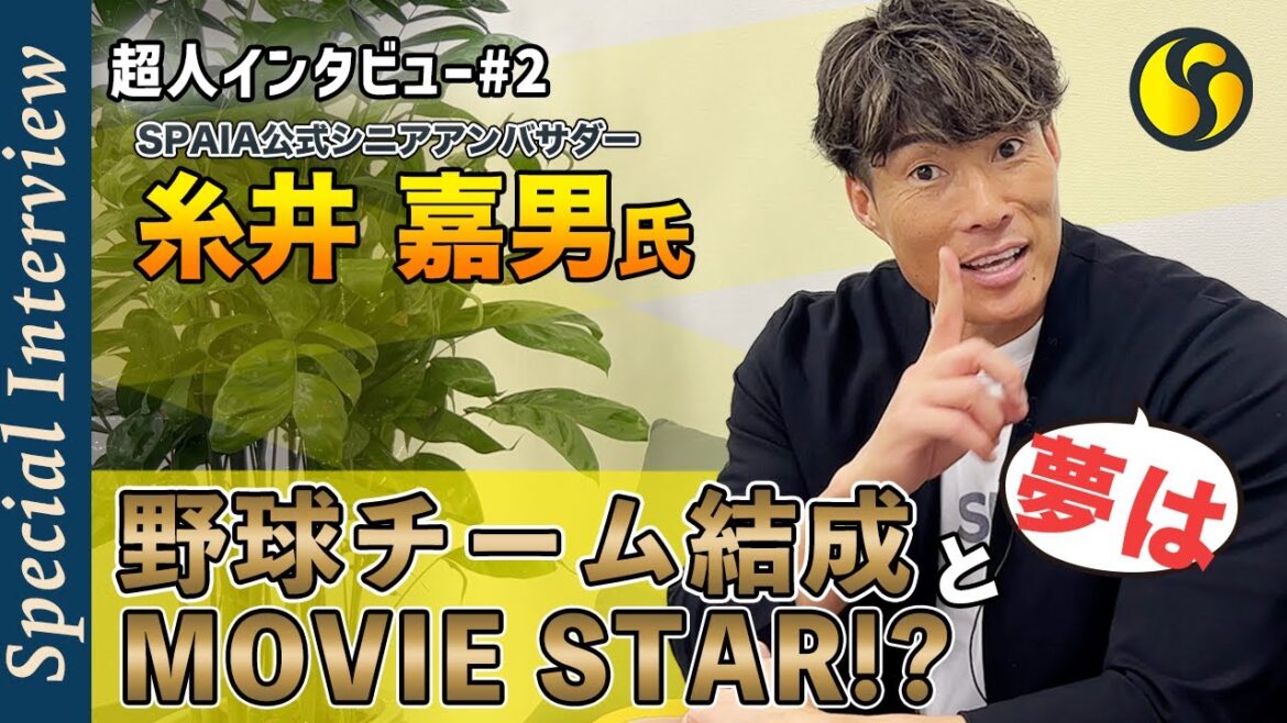 【スペシャルインタビュー第2弾】糸井嘉男SPAIA公式シニアアンバサダー 夢は野球チーム結成とMOVIE STAR!?
