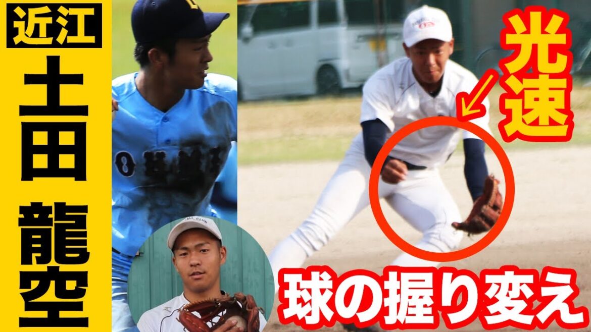 【まるで手品】超高校級ショート・土田龍空(近江)の速すぎる球の握り変えの秘密!守備練習もたっぷり!