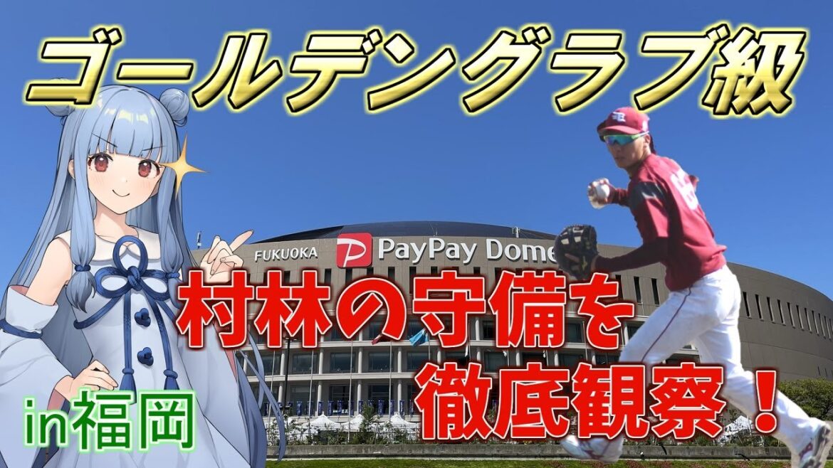 【たまらん級!】楽天・村林一輝の守備を定点観測しに福岡へ行ってきた【VOICEROID解説】