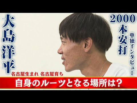 【ドラ大島洋平】2000本安打のルーツを語る 高校時代の恩師の言葉、期待の若竜も【単独インタビュー】