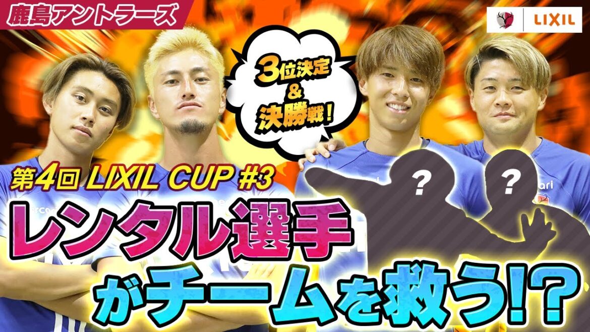 【LIXIL】第4回LIXIL CUP Part3 〜3位決定&決勝戦!レンタル選手がチームを救う!?〜