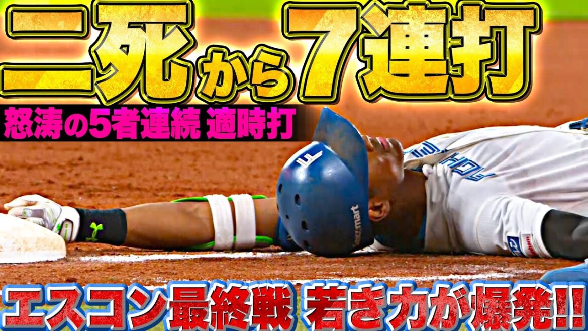 Pacific-League: 【まばゆい未来】二死から怒涛7連打『ファイターズ打線が5者連続タイムリー!エスコン最終戦で若き力が爆発!』
