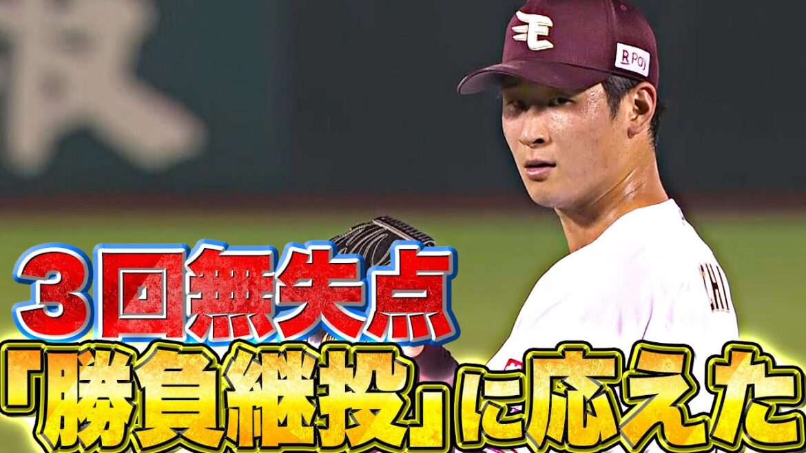 Pacific-League: 【流れ渡さぬ 好リリーフ】内星龍『石井監督の“勝負継投”に応えた3回無失点』