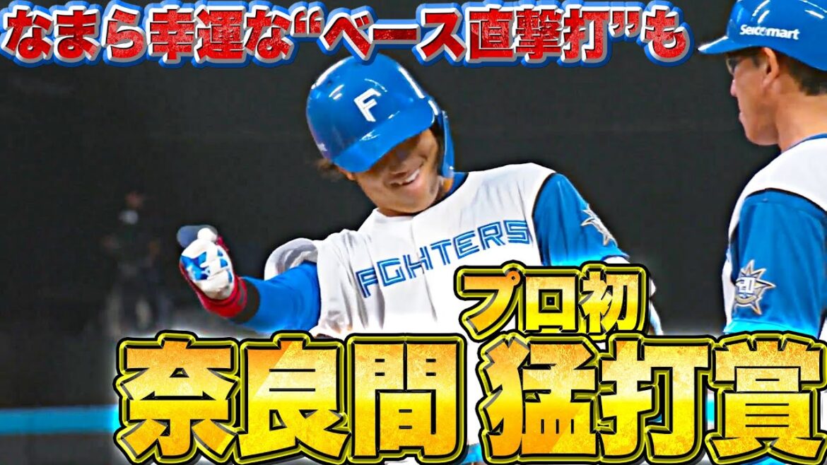 Pacific-League: 【プロ初猛打賞】奈良間大己『なまら幸運なベース直撃打も…躍動する若き力!』
