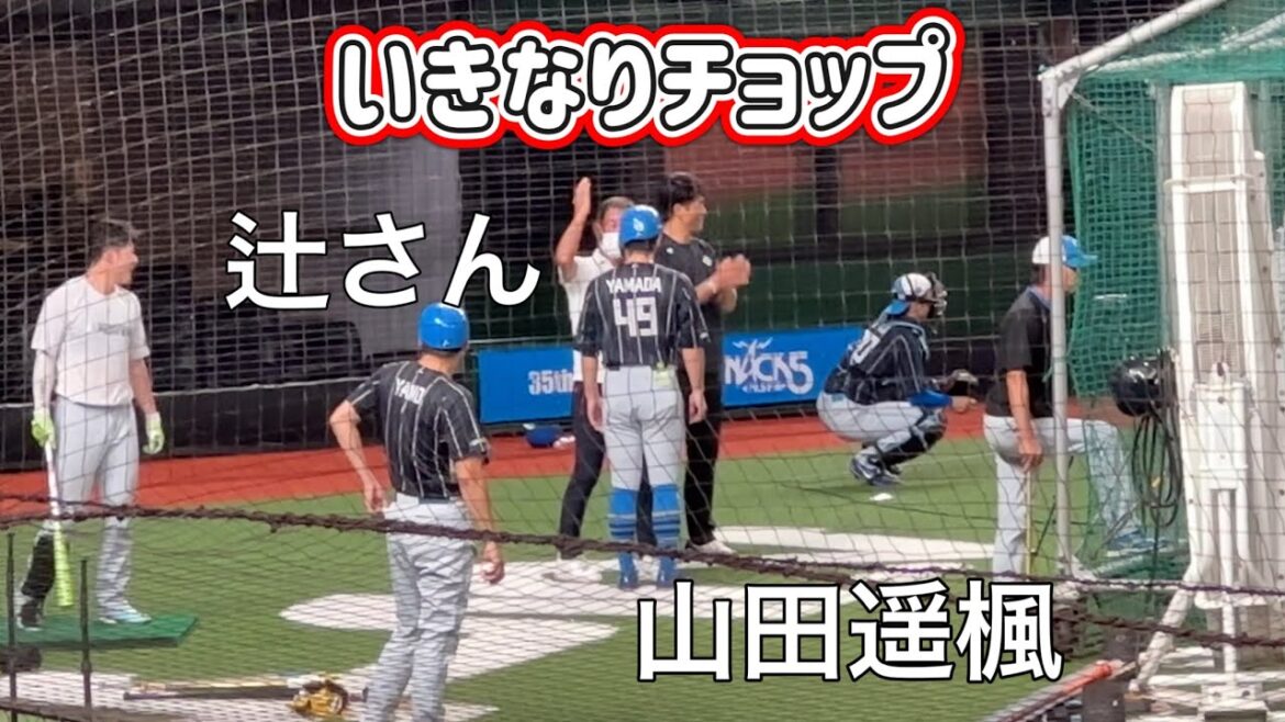 【劇団獅子】緊張の足取りで挨拶に行く山田遥楓と、チョップで迎え入れる辻発彦西武前監督【西武vs日本ハム】2023/9/20