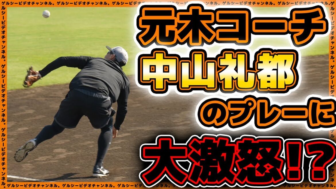 【巨人】元木コーチが中山礼都に大激怒w一軍練習見学ハイライト|読売ジャイアンツ球場|プロ野球ニュース