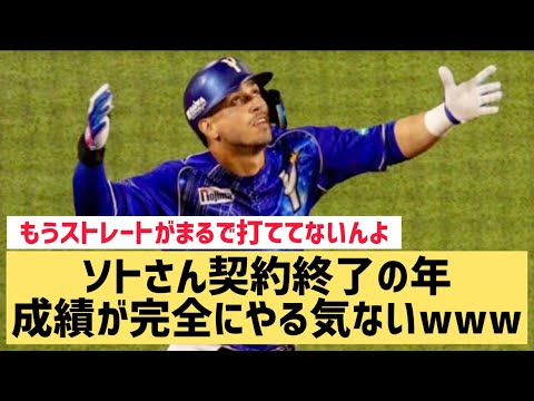 ソトさん契約終了の年成績が完全にやる気ないwww【なんJ反応】