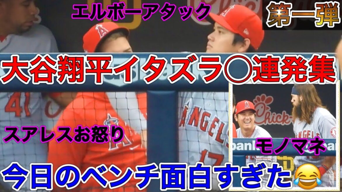 悪戯し放題【代打出場なし】スアレスの顎を引っ張る?!アデルのモノマネ?!オースティンまで犠牲に・・大谷翔平は演技まで得意だった!SHOHEI OHTANI SUAREZ MARSH IPPEI