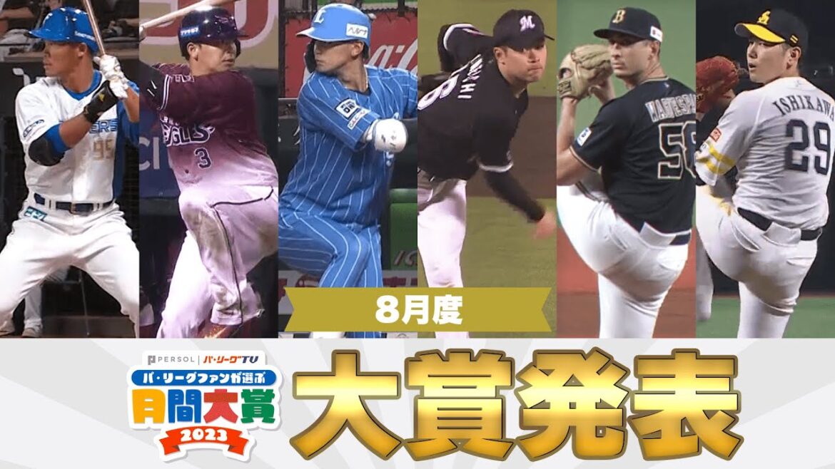 Pacific-League: 【6球団共同企画】大賞発表!!『パ・リーグファンが選ぶ「月間大賞2023 」8月度』