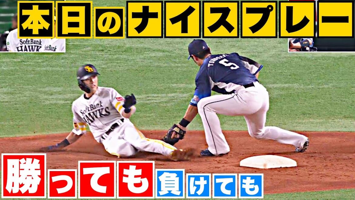 Pacific-League: 【勝っても】本日のナイスプレー【負けても】(2023年9月29日)