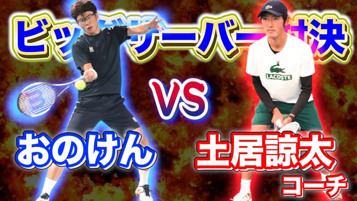 【同年代ビッグサーブ対決】“サークルD”土居諒太コーチと本気の10ポイントタイブレークマッチ!【テニス】