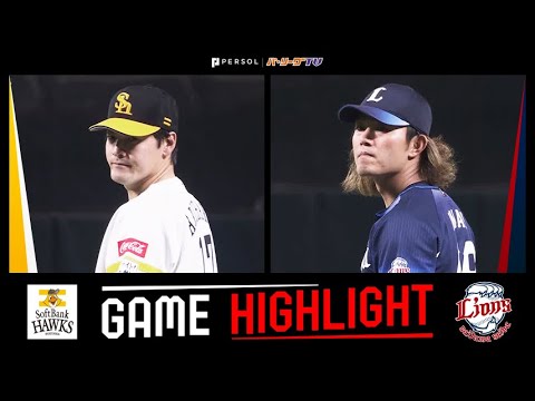 Pacific-League: 2023年9月29日 福岡ソフトバンク対埼玉西武 試合ハイライト