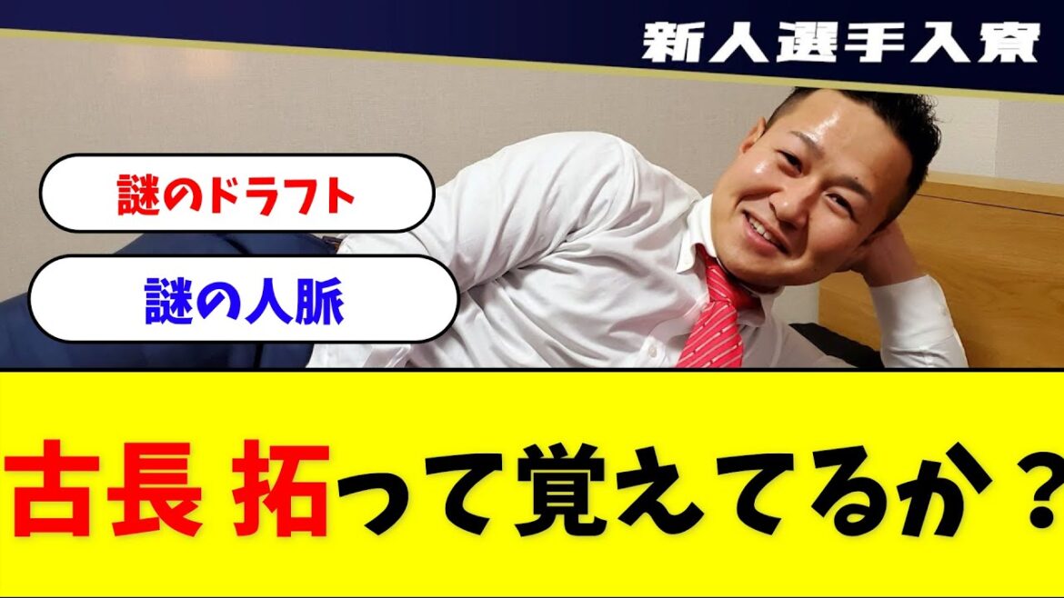 お前ら古長拓って選手覚えてるか?【なんJ反応】