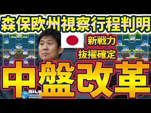 【森保ジャパン中盤改革決定】奥抜侃志や伊藤涼太郎の10月代表抜擢濃厚?!欧州視察行程と帰国後取材で判明した気にかけ選手リストの中身