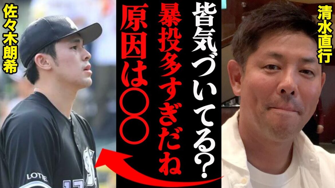 清水直行が見抜いた佐々木朗希の異変「去年より暴投が多い。原因はアレだね」
