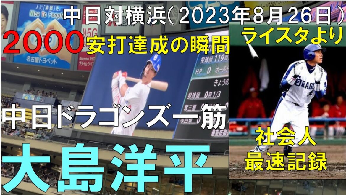【現地より】大島洋平 2000安打達成の瞬間(社会人入団過去最速)◯中日ドラゴンズ対横浜DeNAベイスターズ(2023年8月26日 バンテリンドームナゴヤ)
