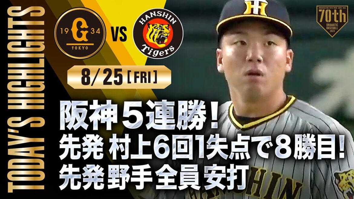【ハイライト・8/25】阪神5連勝!先発村上6回1失点で8勝目!先発野手全員安打【巨人×阪神】