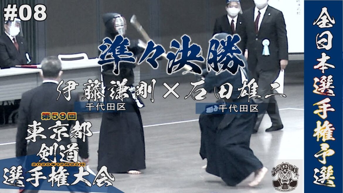 #08【準々決勝】伊藤謙剛(千代田区)×石田雄二(千代田区)【R2第59回東京都剣道選手権大会】