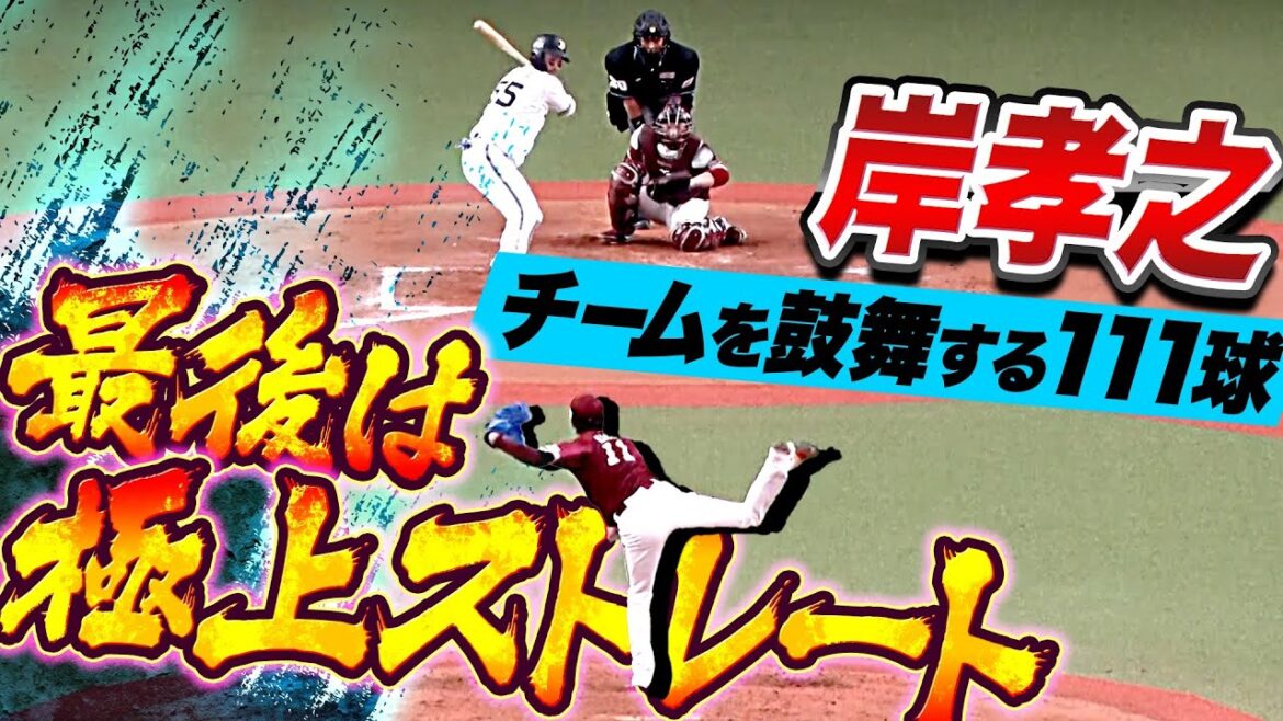 Pacific-League: 【エースは背中で語る】岸孝之『最後は極上ストレート!安定感抜群6回無失点で今季9勝目』