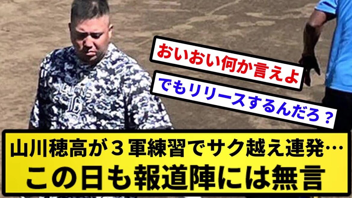 【山川の逆襲】山川穂高が3軍練習でサク越え連発… この日も報道陣には無言【反応の方】【反応集】【プロ野球反応集】【2chスレ】【5chスレ】