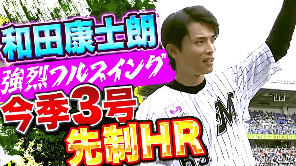 Pacific-League: 【強烈フルスイング】和田康士朗『打撃で存在感示すスピードスター!初球を叩いて今季3号先制HR』
