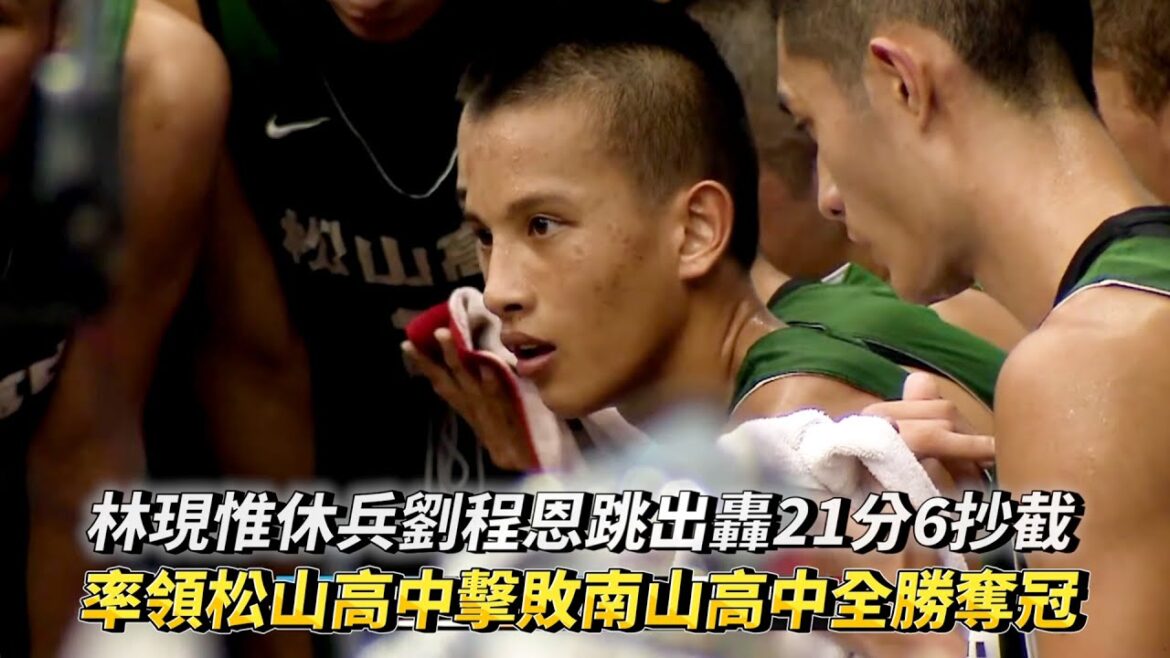 林現惟休兵劉程恩跳出轟21分6抄截 率領松山高中擊敗南山高中全勝奪冠 2023興富發登峰造極青年籃球邀請賽!