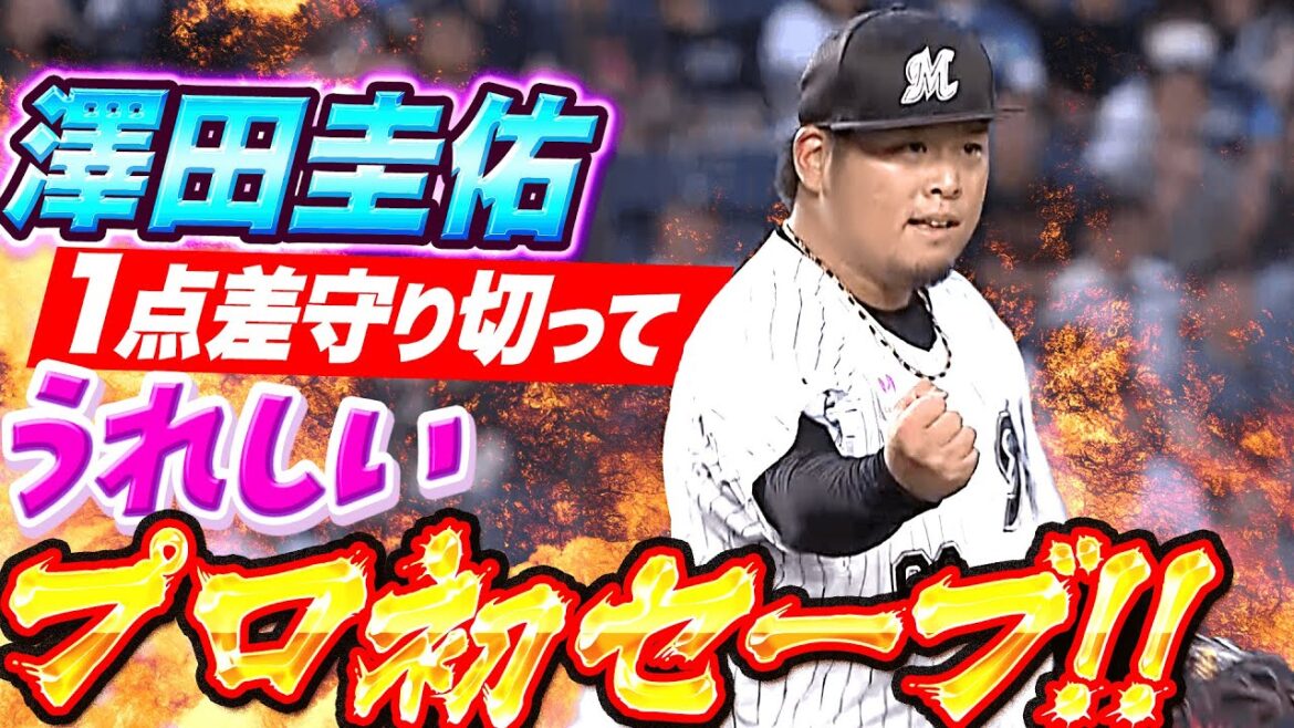 Pacific-League: 【1点差を守りきる】澤田圭佑『見事な“守護神ぶり“…プロ初セーブで渾身ガッツポーズ!』