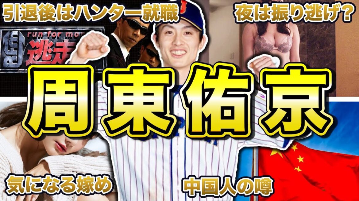 【逃走中】周東佑京の面白エピソード50連発