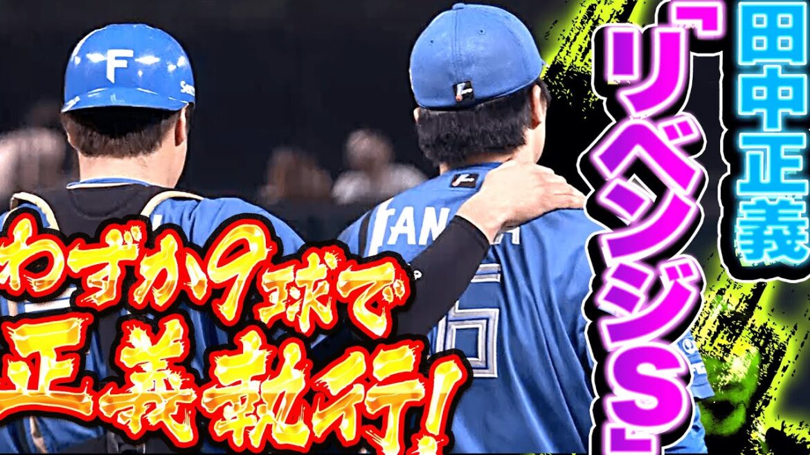Pacific-League: 【9球リベンジ】田中正義『ストレート攻めで正義執行!わずか9球・三者凡退で今季25セーブ目』