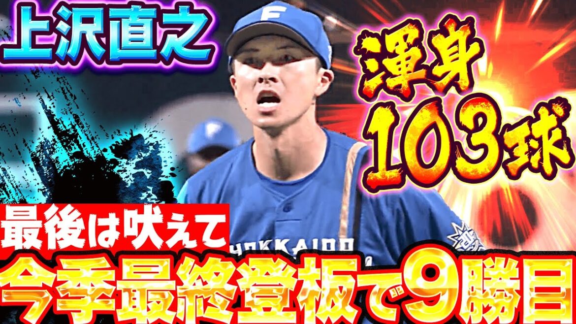 Pacific-League: 【今季ラスト登板】上沢直之『渾身103球…粘りの投球!最後は吠えた!6回3失点で9勝目』