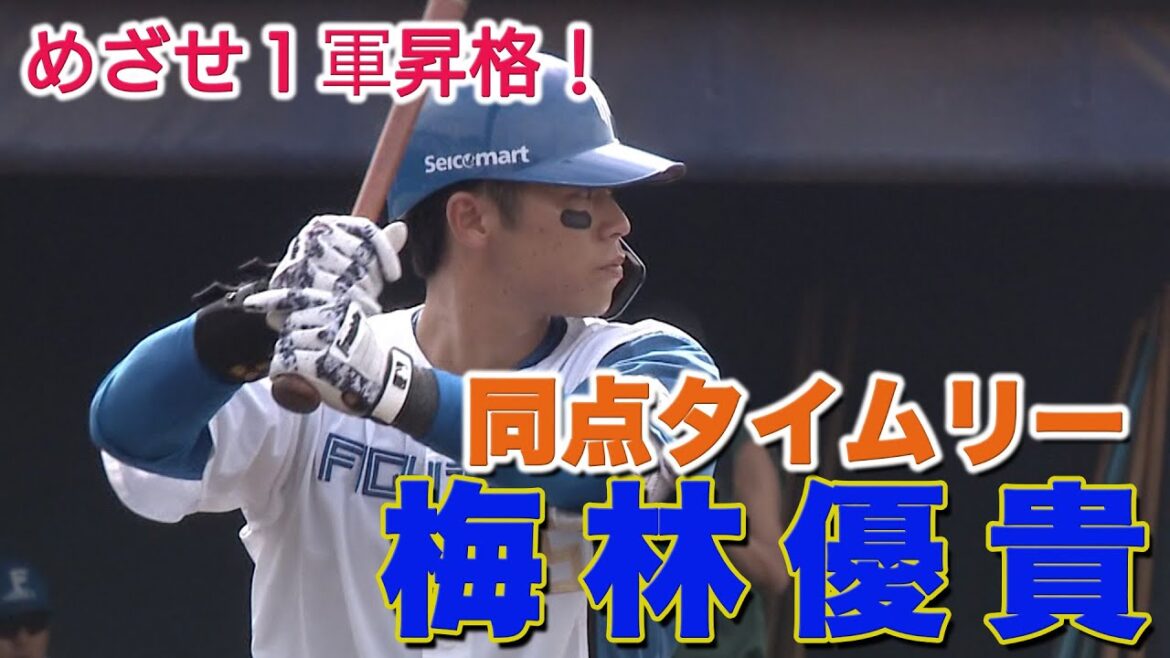 梅林同点タイムリー 先発山本は好投 最終戦セレモニー 10/1 北海道日本ハムvs東京ヤクルト~ファーム~ハイライト『GAORAプロ野球中継~ファーム~(北海道日本ハムファイターズ)』