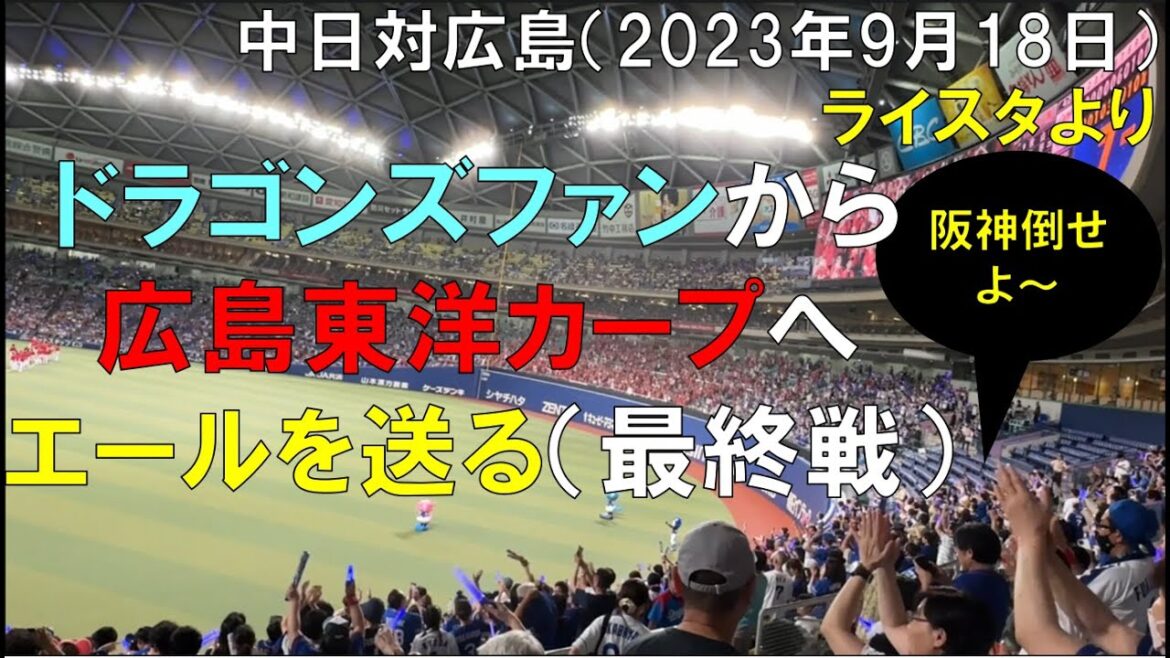 中日ドラゴンズファンから広島東洋カープにエールを送る【阪神倒せよ〜】(バンテリン 広島カープ最終戦) 2023年9月18日