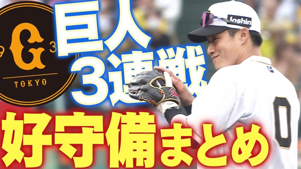 【カチカチやんかぁ!】巨人に3連勝!華麗なる好守備をまとめました!いや、もうまとめざるを得ない!阪神タイガース密着!応援番組「虎バン」ABCテレビ公式チャンネル