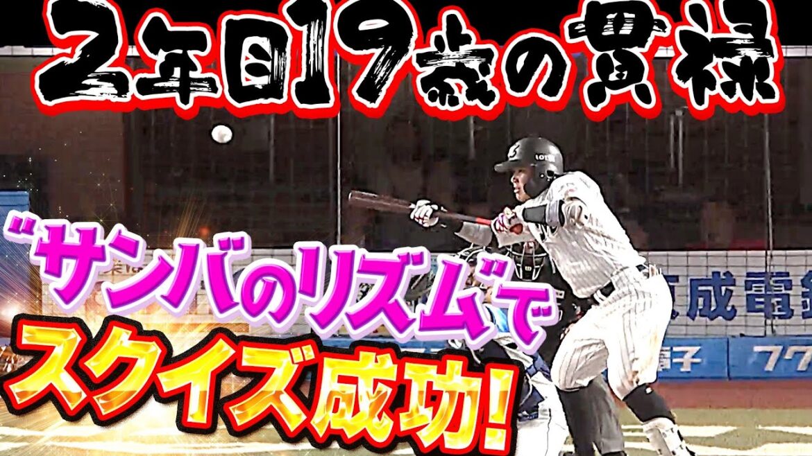 Pacific-League: 【サンバのリズム】松川虎生『2年目19歳の貫禄…初球スクイズ決めて大きな追加点』【知ってるね】