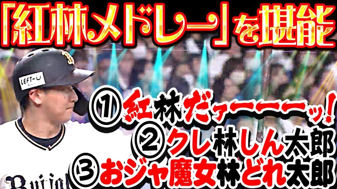 Pacific-League: 【猛打賞+2盗塁】紅林メドレーを堪能『①紅林だァーーーッ! ②クレ林しん太郎 ③おジャ魔女林ドレ太郎』