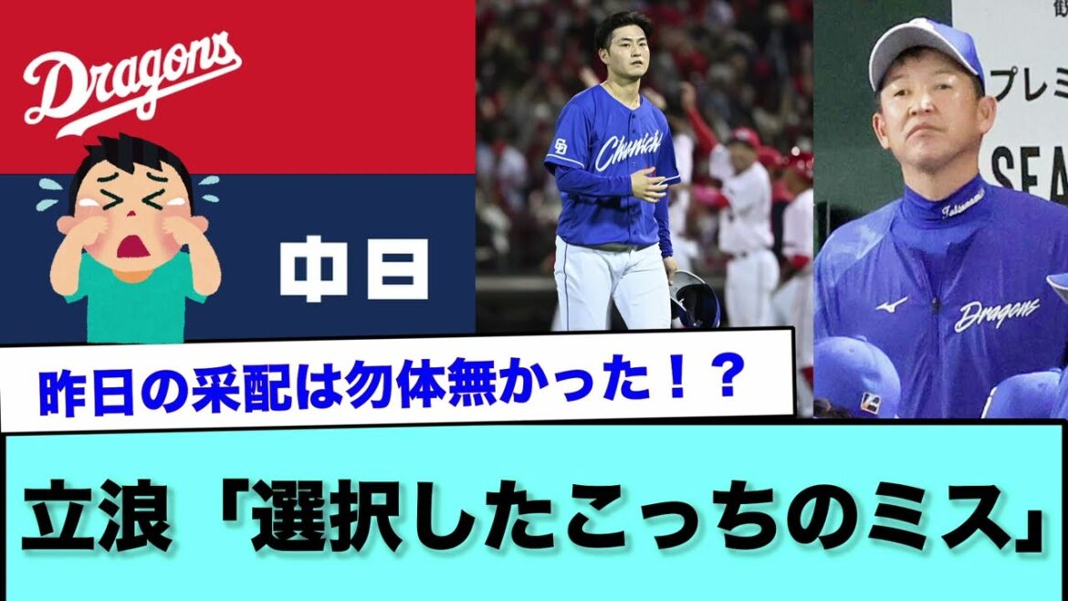 立浪「選択したこっちのミス」