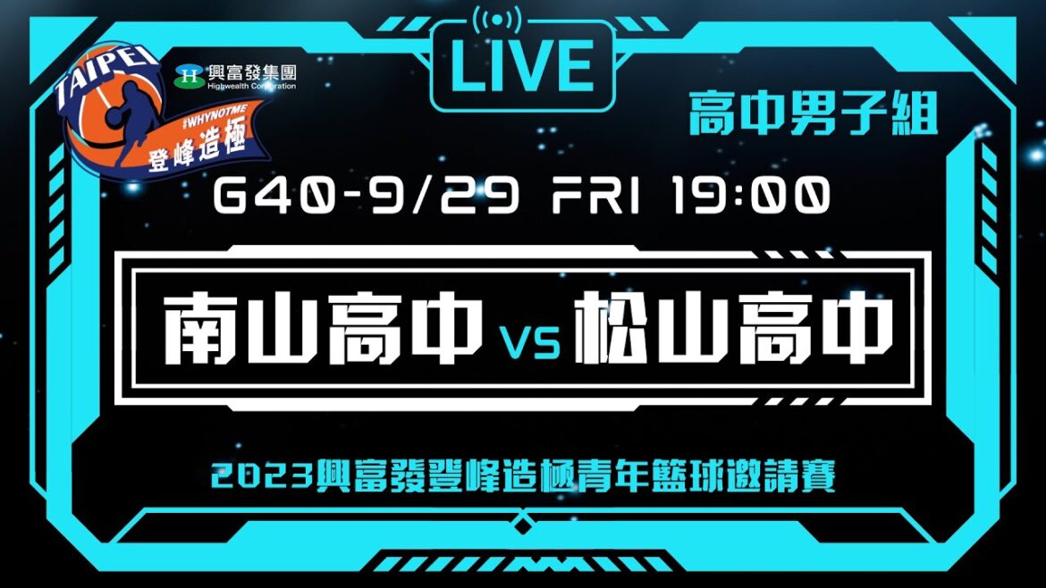 #登峰造極WhyNotMe░G40 南山高中 vs 松山高中░高中男子組░2023興富發登峰造極青年籃球邀請賽🏀©