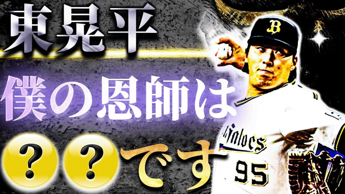 【プロ野球】東晃平が育成6年目で飛躍した理由とは?【オリックスバファローズ】