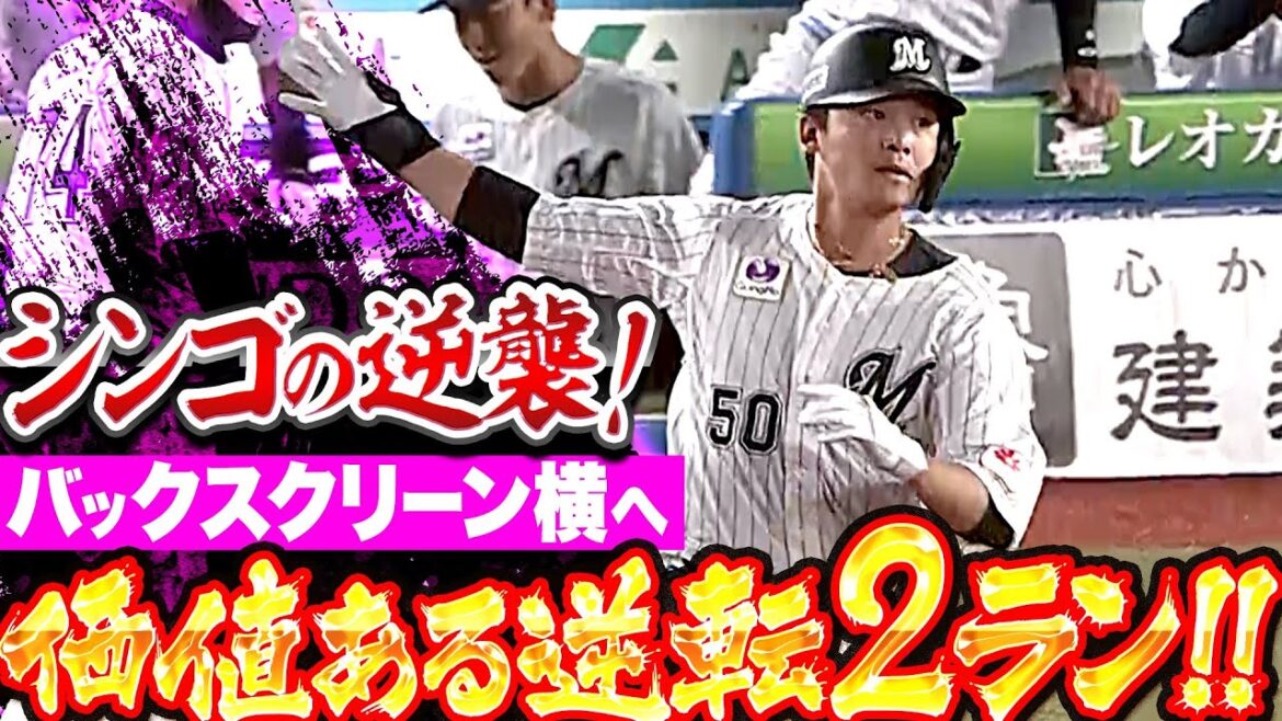 【先制許した直後…】石川慎吾『シンゴの逆襲!バックスクリーン横へ飛び込む逆転2ラン!』