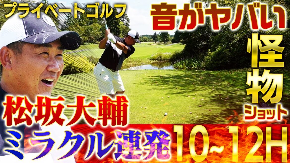 【奇跡】怪物雄叫び‼︎残り50ydチップイン!松坂大輔に貰ったお宝グッズをゴルフ仲間が紹介【プライベートゴルフ10~12H】