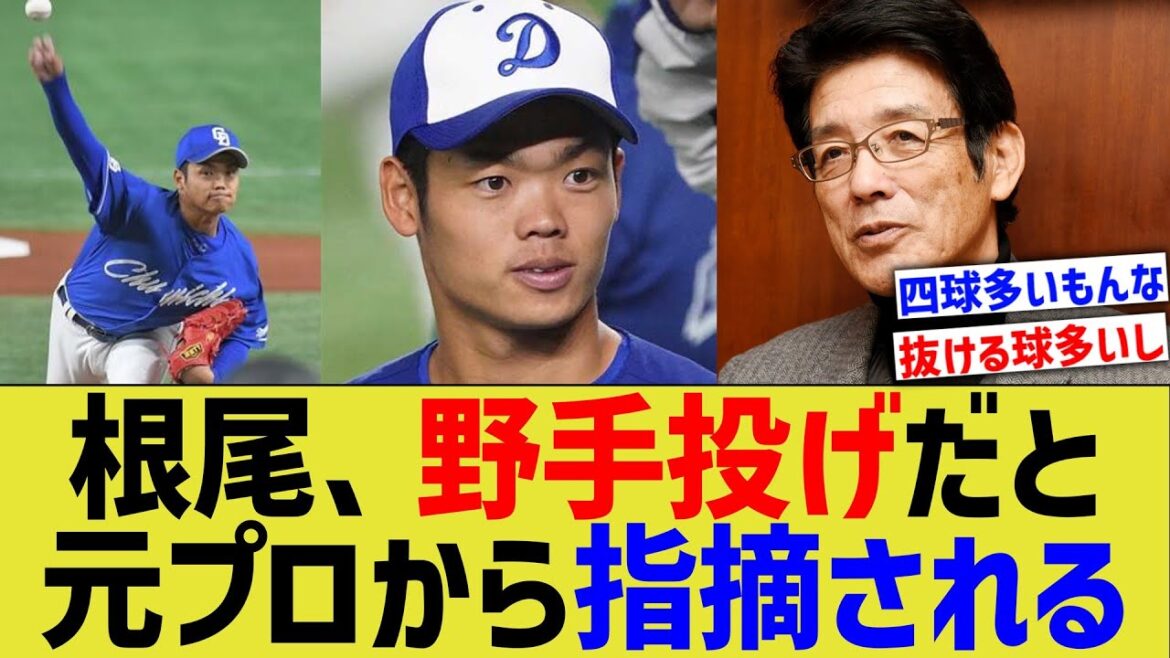 中日根尾、野手投げだとプロ野球OBから指摘される【なんJ なんG野球反応】【2ch 5ch】