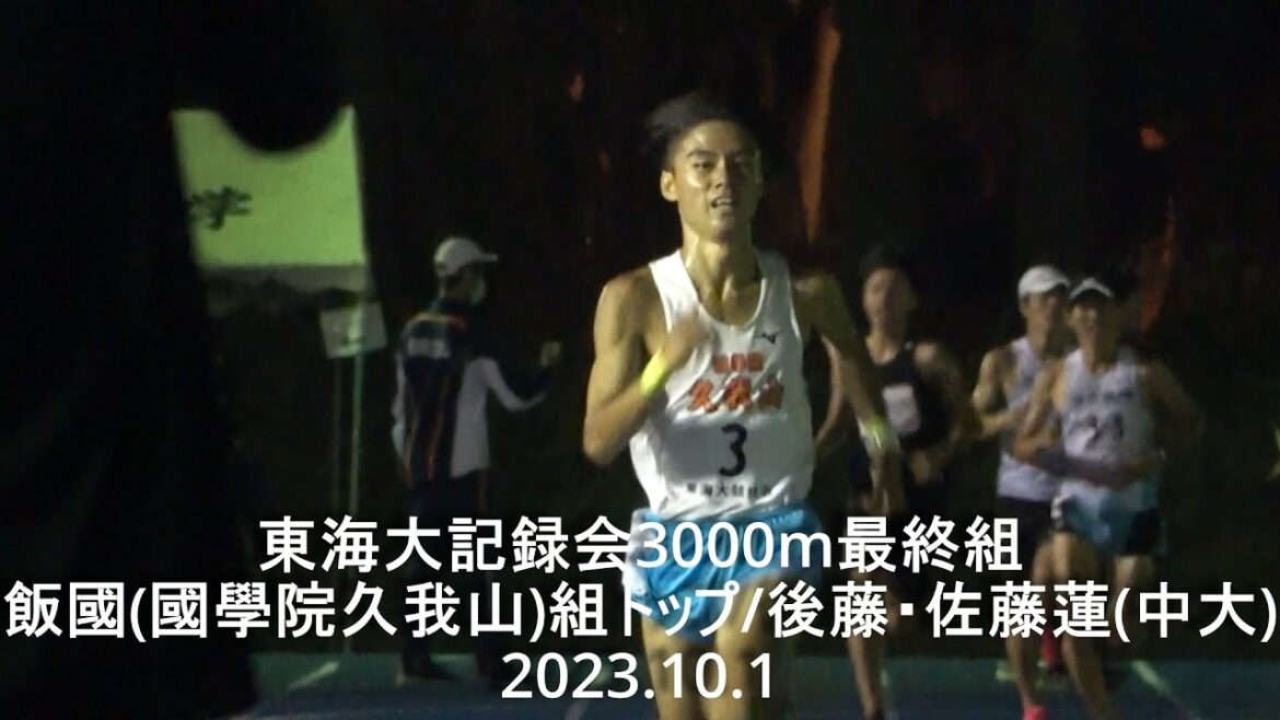 『飯國(國學院久我山)組トップ/後藤・佐藤蓮(中大)/ 東京国際大』東海大記録会 3000m最終組 2023.10.1