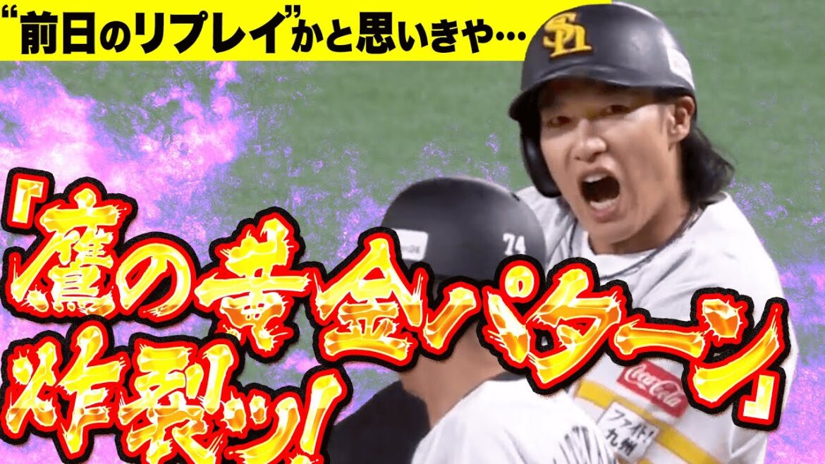Pacific-League: 【再現VTR!?】いいえ…これが”鷹の黄金パターン”『周東出塁 → 川瀬送りバント → ギータ先制タイムリー!』
