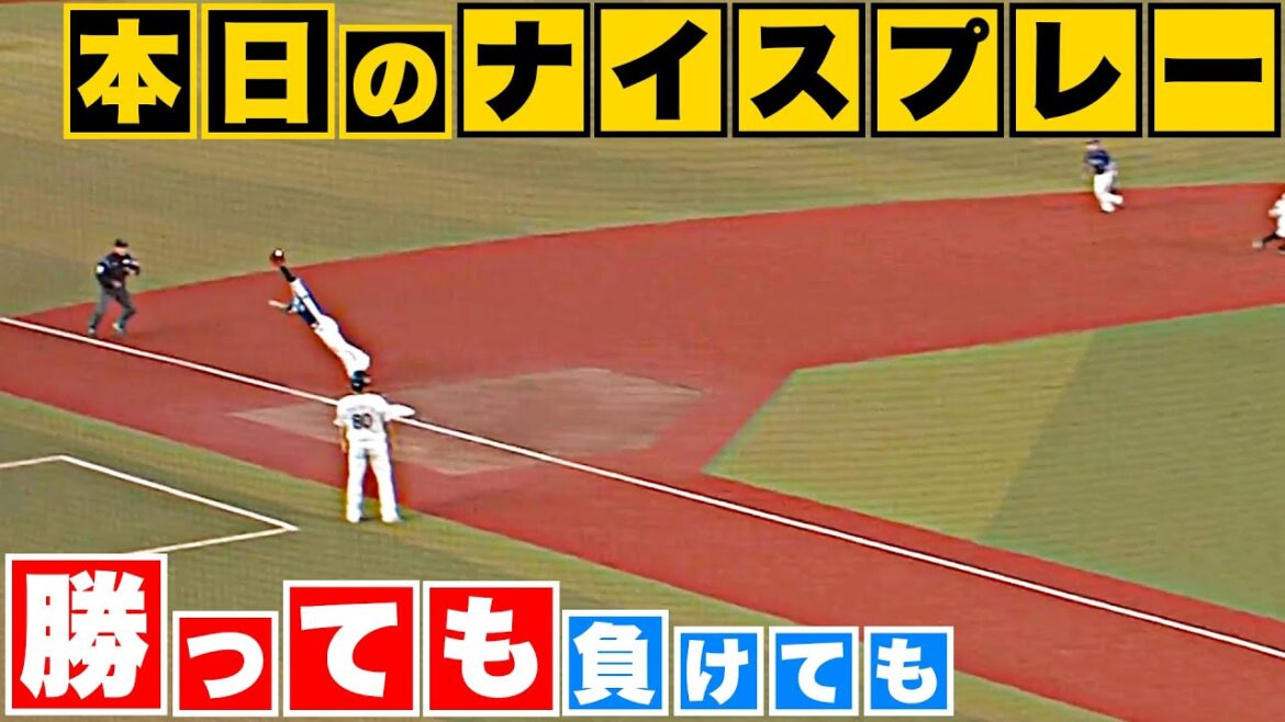 Pacific-League: 【勝っても】本日のナイスプレー【負けても】(2023年10月3日)