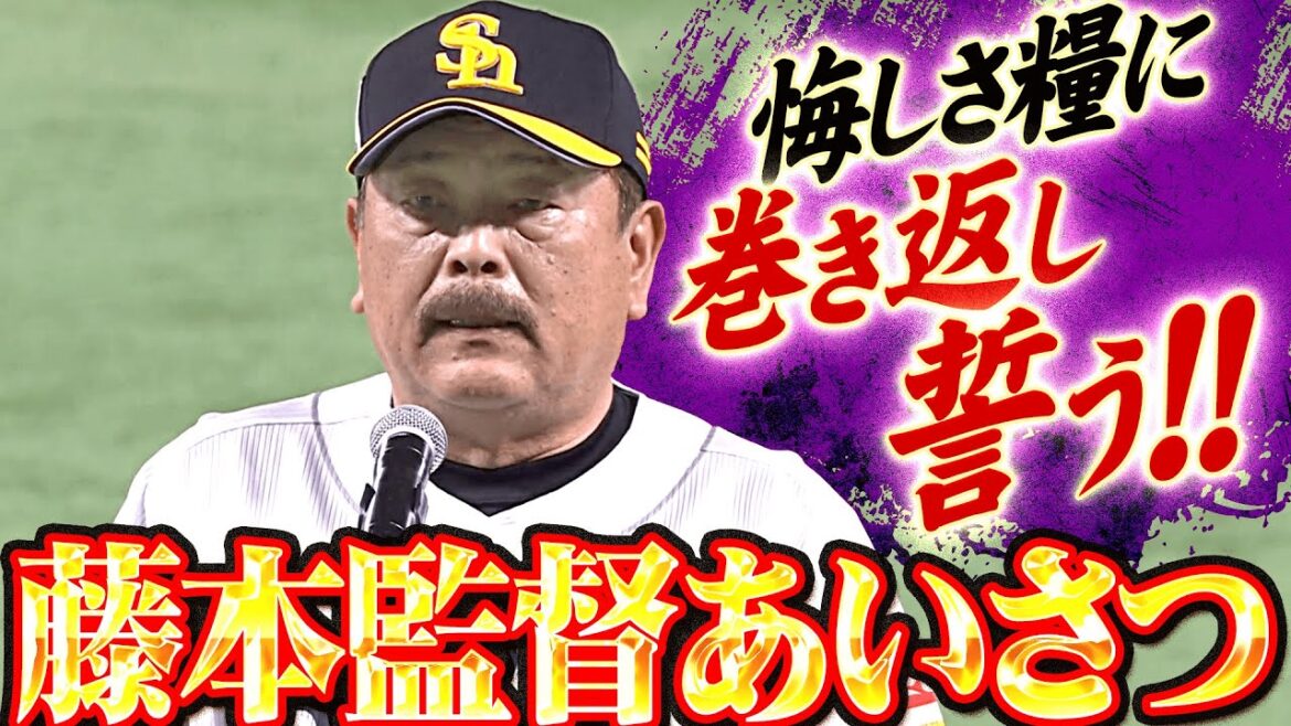 Pacific-League: 【熱い声援に感謝】本拠地最終戦『藤本監督は悔しさ滲ませながらも…巻き返し誓う!』